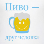 Пиво друг человека