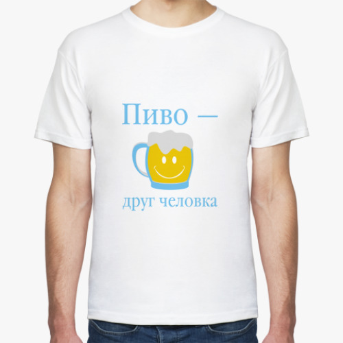 Футболка Пиво друг человека