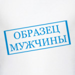 Образец мужчины
