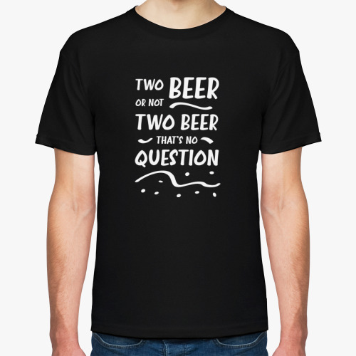 Футболка Два пива или не два пива. Two beer or not two beer