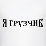 Я грузчик