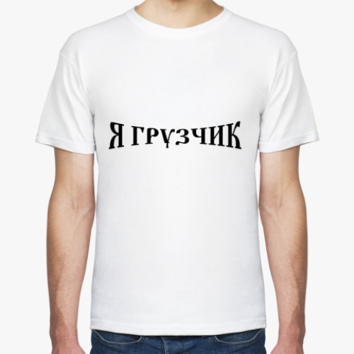 Футболка Я грузчик