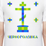 Черноголовский крест