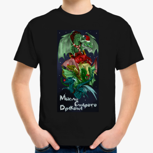 Детская футболка Мысли дракона