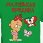 Маленькая вредина