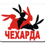 Чехарда