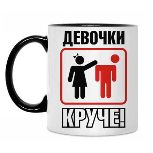 Кружка Девчонки круче