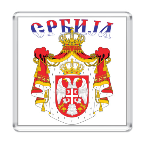 Магнит Большой герб Сербии