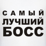 Лучший БОСС