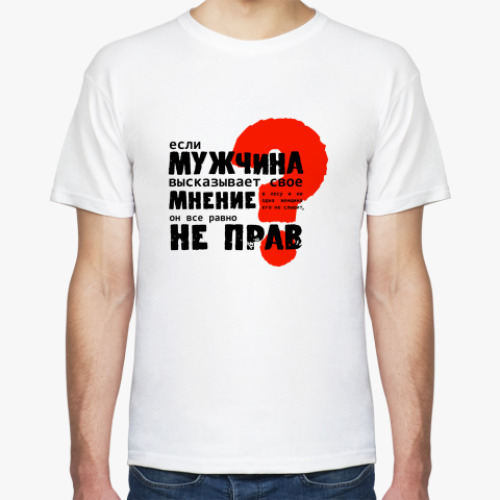 Футболка Мужчина не прав?