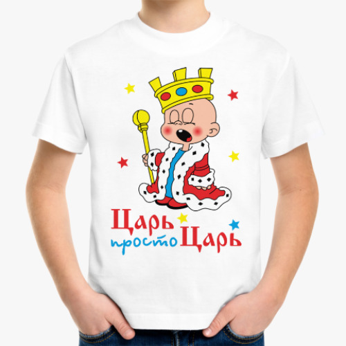Детская футболка Царь, просто царь