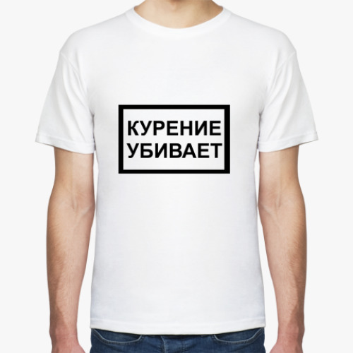 Футболка 'Курение убивает'