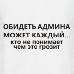 Обидеть админа может каждый...