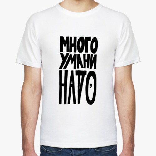 Футболка много ума