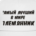 Лучший племянник