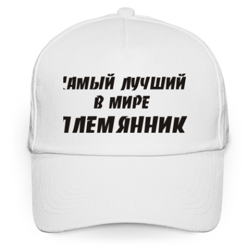 Кепка бейсболка Лучший племянник