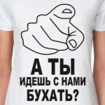 А ты идешь с нами бухать?