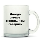 Кружка матовая