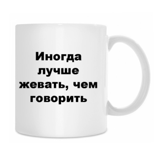 Кружка Иногда лучше жевать, чем говорить