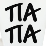 ПАПА
