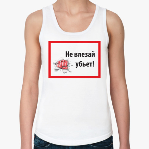 Женская майка Не влезай убьет