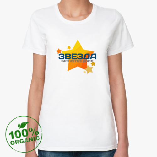 Женская футболка из органик-хлопка Звезда без фотошопа