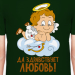 Да здравствует любовь!