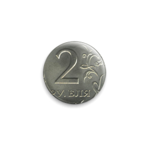 Значок 25мм Два рубля