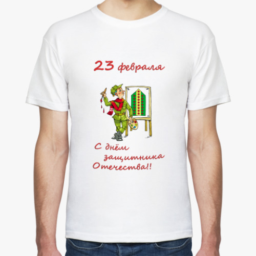 Футболка 23 февраля