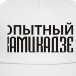 Опытный Камикадзе