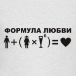 Формула любви