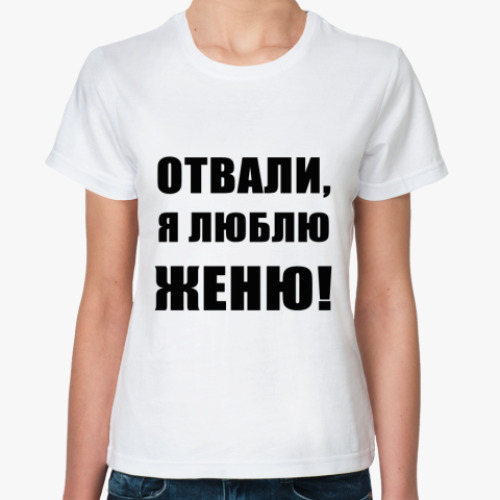 Классическая футболка Люблю Женю!