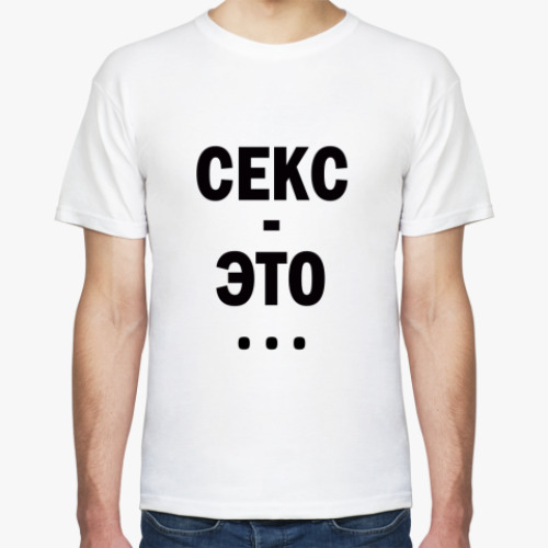 Футболка Cекс