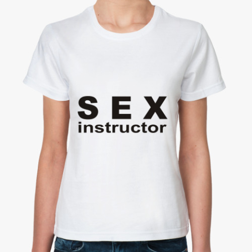 Классическая футболка Секс инструктор