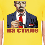 Ленин на стиле!
