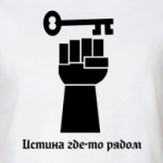  - Истина где то рядом