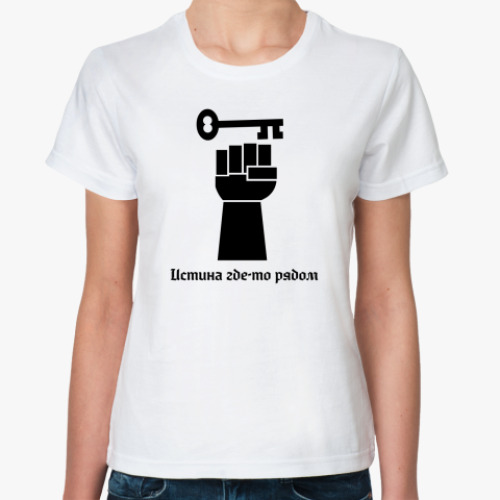 Классическая футболка - Истина где то рядом