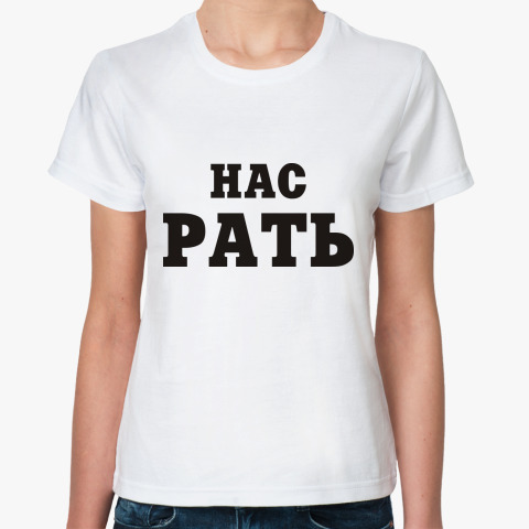 Dad come in me. Футболка нас-рать!. Нас рать чат. Come with Daddy.