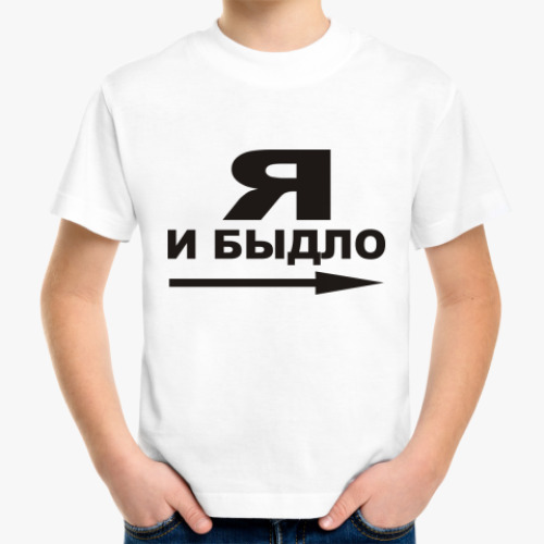 Детская футболка Я и быдло ->