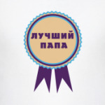 Лучший папа