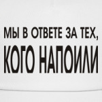 Мы в ответе за тех...