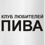 Клуб любителей пива