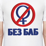 Мем Без баб 3D