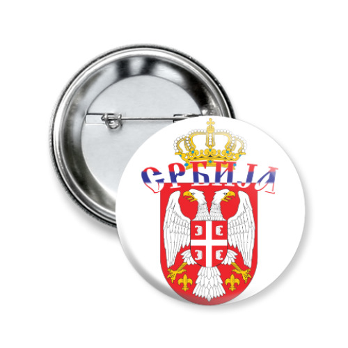 Значок 50мм Малый герб Сербии