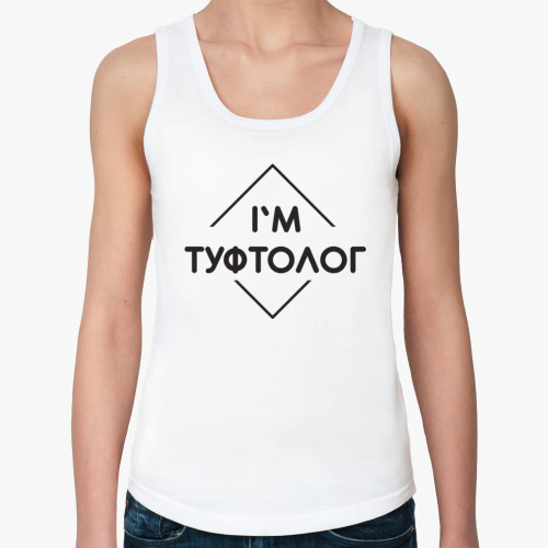 Женская майка Туфтолог