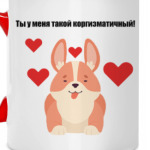 Корги и харизма