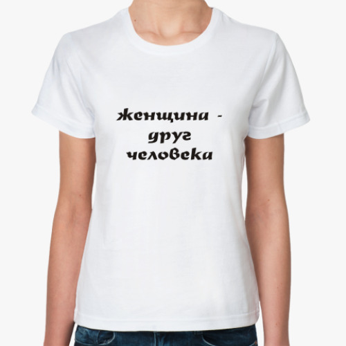 Классическая футболка Женщина - друг человека