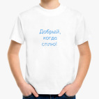 Добрый