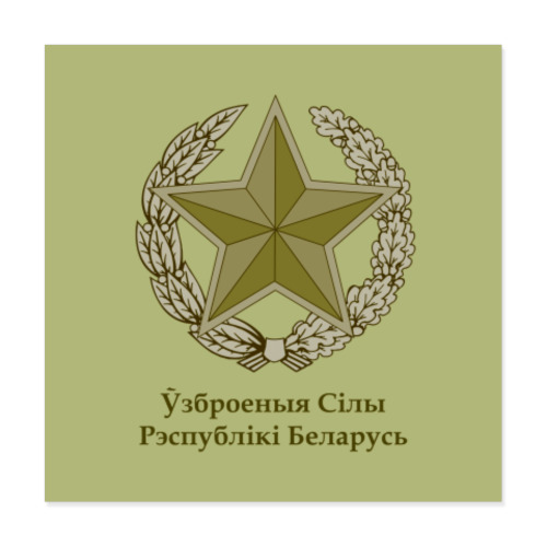 Виниловые наклейки Общевойсковая эмблема ВС РБ