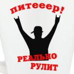 Питер реально рулит